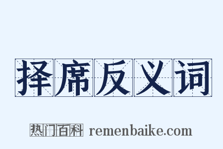 择席反义词是什么意思的图片